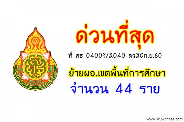 ด่วนที่สุด แต่งตั้งข้าราชการครูและบุคลากรทางการศึกษาให้ดำรงตำแหน่งผู้อำนวยการสำงานเขตพื้นที่การศึกษา