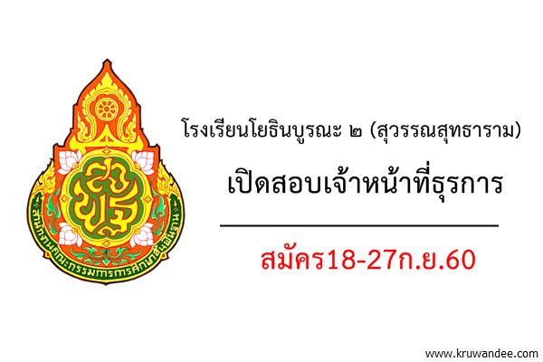 โรงเรียนโยธินบูรณะ ๒ (สุวรรณสุทธาราม) เปิดสอบเจ้าหน้าที่ธุรการ สมัคร18-27ก.ย.60