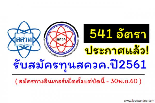 ประกาศแล้ว! รับสมัครทุนสควค.ปี2561 (สมัครทางอินเทอร์เน็ตตั้งแต่บัดนี้-30พ.ย.60)