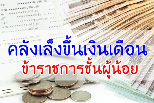 คลังเล็งขึ้นเงินเดือน ข้าราชการชั้นผู้น้อย