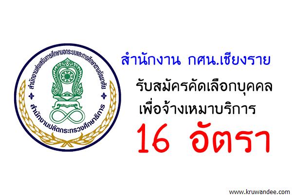 สำนักงาน กศน.เชียงราย รับสมัครคัดเลือกบุคคลเพื่อจ้างเหมาบริการ 16 อัตรา