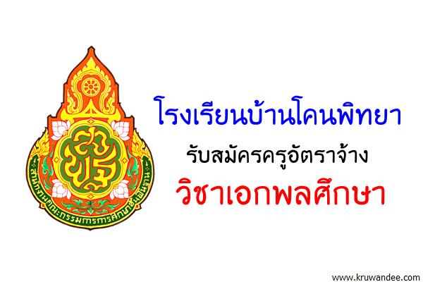 โรงเรียนบ้านโคนพิทยา รับสมัครครูอัตราจ้าง วิชาเอกพลศึกษา