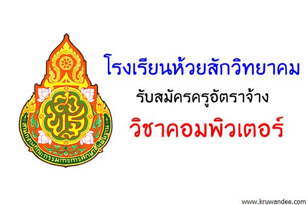 โรงเรียนห้วยสักวิทยาคม รับสมัครครูอัตราจ้าง วิชาคอมพิวเตอร์