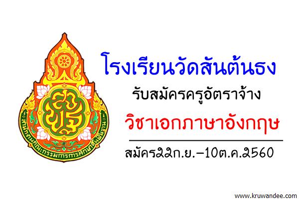 โรงเรียนวัดสันต้นธง เปิดสอบครูอัตราจ้าง วิชาเอกภาษาอังกฤษ สมัคร22ก.ย.-10ต.ค.2560