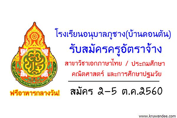 โรงเรียนอนุบาลภูซาง(บ้านดอนตัน) รับสมัครครูอัตราจ้าง วุฒิป.ตรี ฟรีอาหารกลางวัน