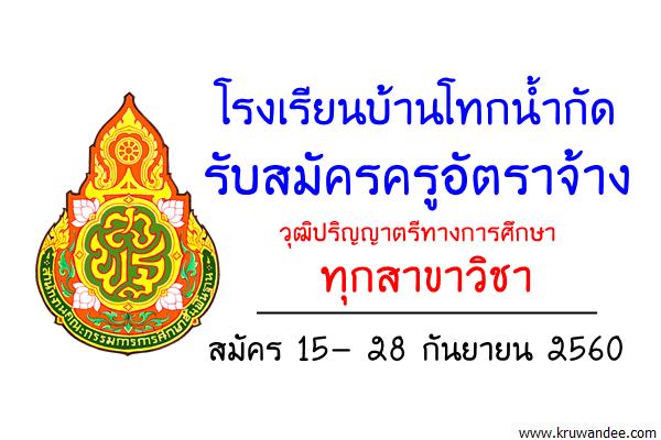 โรงเรียนบ้านโทกน้ำกัด รับสมัครครูอัตราจ้าง วุฒิปริญญาตรีทุกสาขา