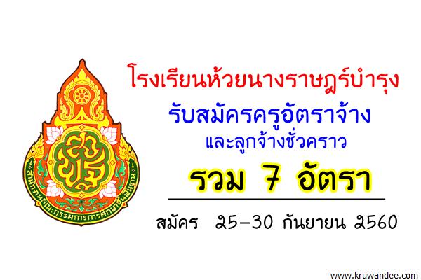 โรงเรียนห้วยนางราษฎร์บำรุง รับสมัครครูอัตราจ้าง เจ้าหน้าที่บรรณารักษ์ เจ้าหน้าที่ธุรการ 7 อัตรา