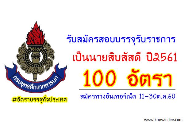 ด่วน! เปิดรับสมัครสอบเป็นนายสิบสัสดี ปี2561 จำนวน 100 อัตรา (สมัคร11-30ต.ค.60)