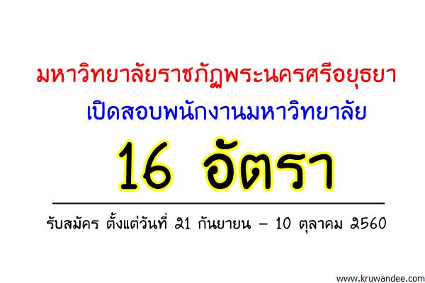 มหาวิทยาลัยราชภัฏพระนครศรีอยุธยา เปิดสอบพนักงานมหาวิทยาลัย 16 อัตรา