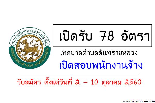 เปิดรับ 78 อัตรา เทศบาลตำบลสันทรายหลวง เปิดสอบพนักงานจ้าง สมัคร2-10ต.ค.60