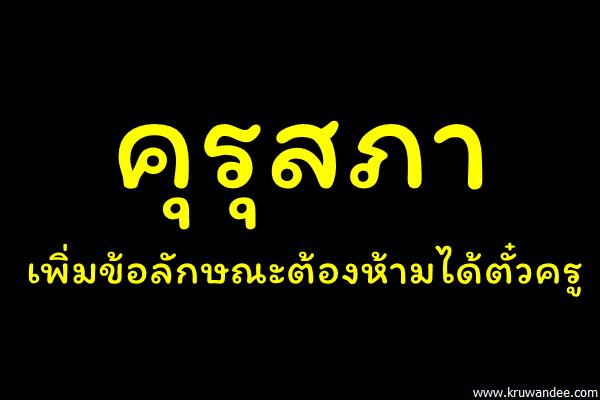 คุรุสภาเพิ่มข้อลักษณะต้องห้ามได้ตั๋วครู