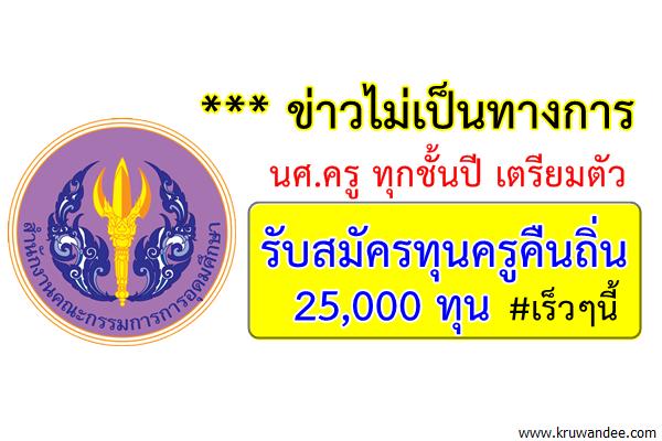 ข่าวไม่เป็นทางการ นศ.ครู ทุกชั้นปี เตรียมตัว รับสมัครทุนครูคืนถิ่น 25,000ทุน เร็วๆนี้