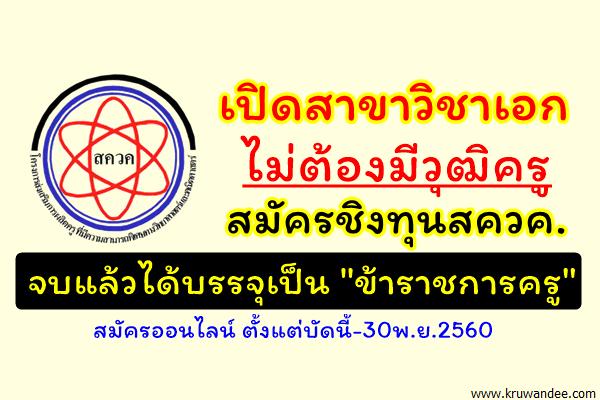 เปิดสาขาวิชาเอก ไม่ต้องมีวุฒิครู สมัครชิงทุนสควค. จบแล้วบรรจุเป็นข้าราชการครู