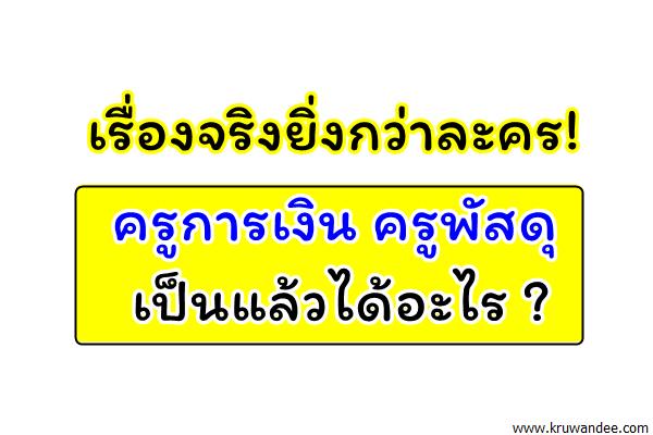 เรื่องจริงยิ่งกว่าละคร! ครูการเงิน ครูพัสดุ เป็นแล้วได้อะไร ? (กระทู้พันทิป)