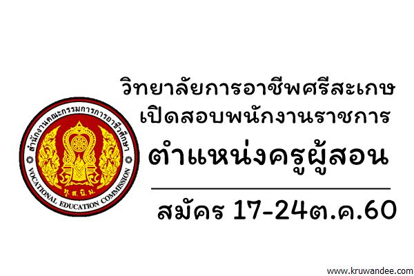 วิทยาลัยการอาชีพศรีสะเกษ เปิดสอบพนักงานราชการครู สมัคร17-24ต.ค.60