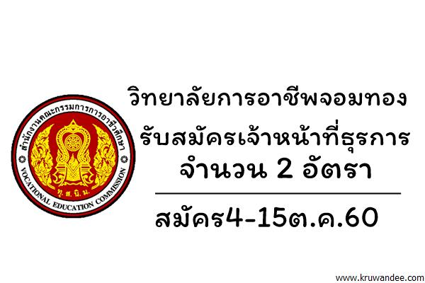 วิทยาลัยการอาชีพจอมทอง รับสมัครเจ้าหน้าที่ธุรการ 2 อัตรา สมัคร4-15ต.ค.60