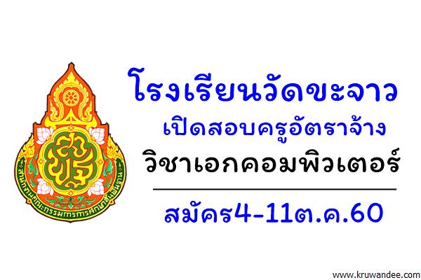 โรงเรียนวัดขะจาว รับสมัครครูอัตราจ้าง วิชาเอกคอมพิวเตอร์ สมัคร4-11ต.ค.60