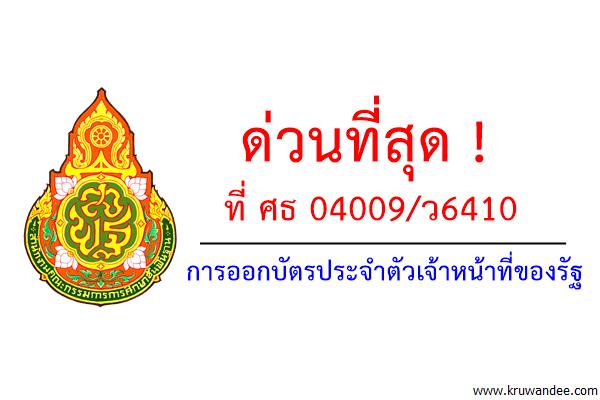 ด่วนที่สุด ! ที่ ศธ 04009/ว6410 การออกบัตรประจำตัวเจ้าหน้าที่ของรัฐ