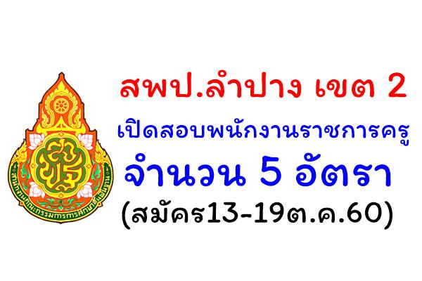 สพป.ลำปาง เขต 2 เปิดสอบพนักงานราชการครู 5 อัตรา (สมัคร13-19ต.ค.60)