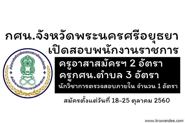 กศน.จังหวัดพระนครศรีอยุธยา เปิดสอบพนักงานราชการครู 5 อัตรา / นักตรวจสอบภายใน 1 อัตรา