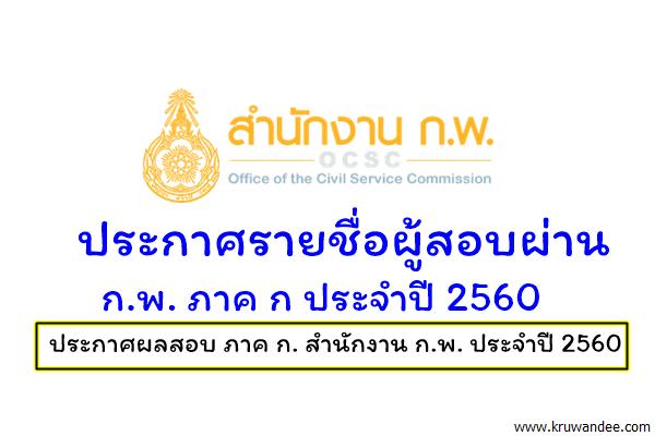 ประกาศรายชื่อผู้สอบผ่าน ก.พ. ภาค ก ประจำปี 2560 แปะลิงค์ไว้เช็คพร้อมกัน 20ต.ค.60