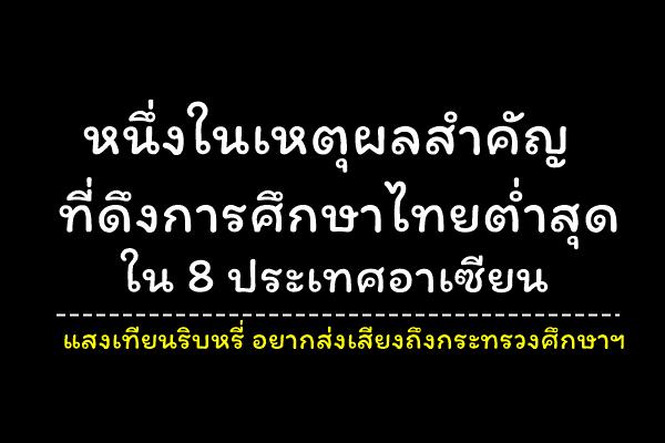 หนึ่งในเหตุผลสำคัญที่ดึงการศึกษาไทยต่ำสุดใน 8ประเทศอาเซียน แสงเทียนริบหรี่อยากส่งเสียงถึงกระทรวงศึกษาฯ