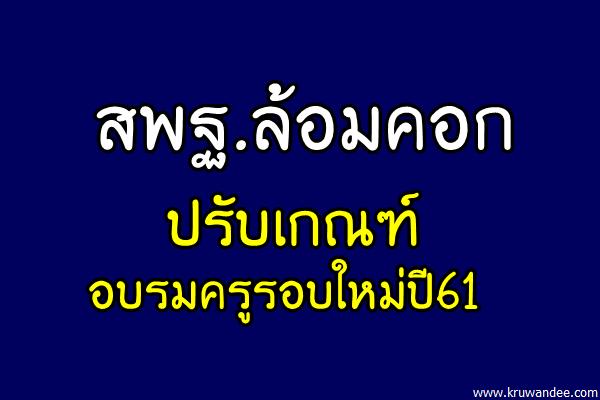 "บุญรักษ์"ล้อมคอกอบรมครูรอบใหม่ปี61