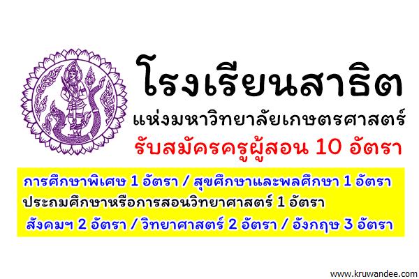 โรงเรียนสาธิตแห่งมหาวิทยาลัยเกษตรศาสตร์ รับสมัครครูผู้สอน 10 อัตรา (สมัคร11ต.ค.-3พ.ย.60)