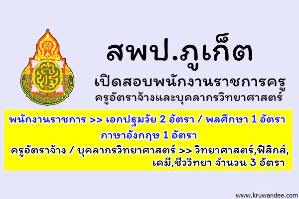 สพป.ภูเก็ต เปิดสอบพนักงานราชการครูและลูกจ้างชั่วคราว จำนวน 7 อัตรา