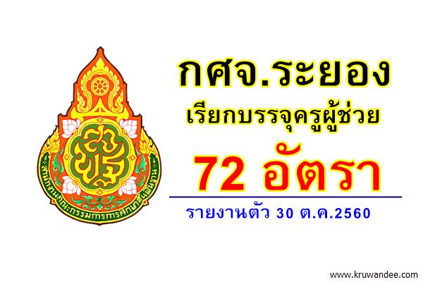 กศจ.ระยอง เรียกบรรจุครูผู้ช่วย 72 อัตรา - รายงานตัว 30 ต.ค.2560