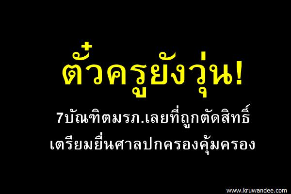 7บัณฑิตมรภ.เลยถูกตัดสิทธิ์ จ่อฟ้องศาลคุ้มครอง