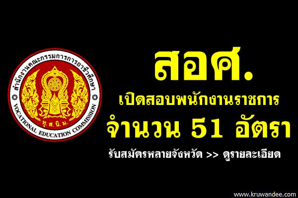 สำนักงานคณะกรรมการการอาชีวศึกษา เปิดสอบพนักงานราชการครู 51 อัตรา