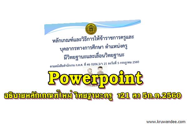 Powerpoint อธิบายหลักเกณฑ์ใหม่ วิทยฐานะครู ว21 ลงวันที่ 5ก.ค.2560