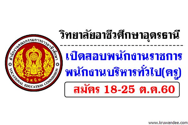 วิทยาลัยอาชีวศึกษาอุดรธานี เปิดสอบพนักงานราชการ(ครู) สมัคร18-25ต.ค.60