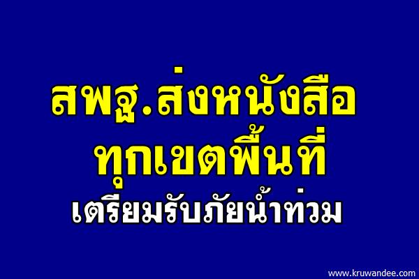 สพฐ.ส่งหนังสือทุกเขตพื้นที่เตรียมรับภัยน้ำท่วม