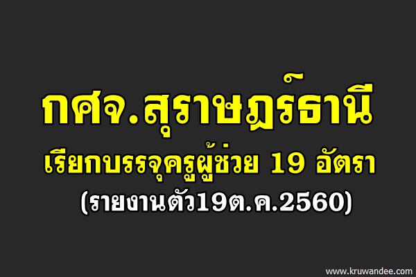 กศจ.สุราษฎร์ธานี เรียกบรรจุครูผู้ช่วย 19 อัตรา (รายงานตัว19ต.ค.2560)