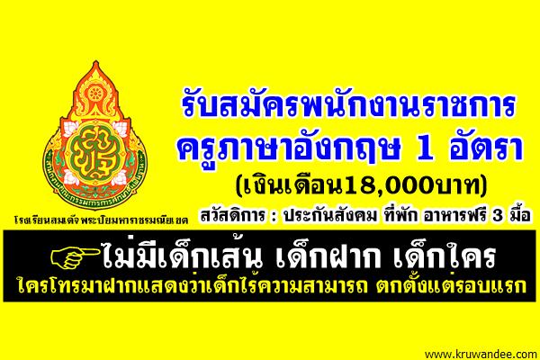 รับสมัครพนักงานราชการครู 1 อัตรา (เงินเดือน18,000บาท) สวัสดิการ : ประกันสังคม ที่พัก อาหารฟรี 3 มื้อ