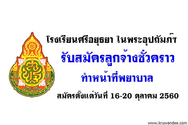 โรงเรียนศรีอยุธยา ในพระอุปถัมภ์ฯ รับสมัครลูกจ้างชั่วคราว ทำหน้าที่พยาบาล