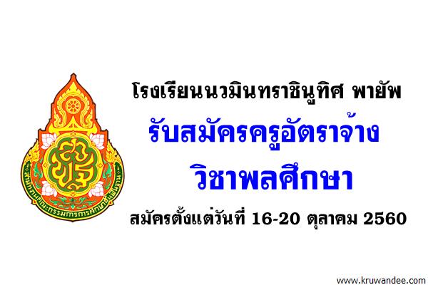 โรงเรียนนวมินทราชินูทิศ พายัพ รับสมัครครูอัตราจ้าง วิชาพลศึกษา