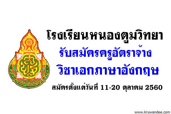 โรงเรียนหนองตูมวิทยา รับสมัครครูอัตราจ้าง วิชาเอกภาษาอังกฤษ สมัคร11-20ต.ค.60