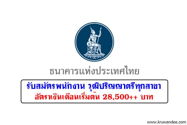 ธนาคารแห่งประเทศไทย รับสมัครพนักงานวุฒิปริญญาตรีทุกสาขา เงินเดือน 28,500++ บาท
