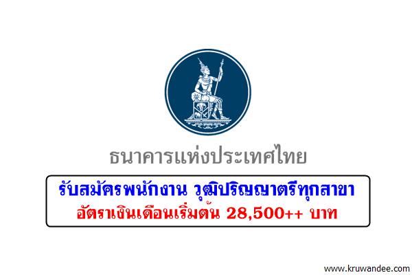 ​ธนาคารแห่งประเทศไทย รับสมัครพนักงานวุฒิปริญญาตรีทุกสาขา เงินเดือน 28,500++ บาท