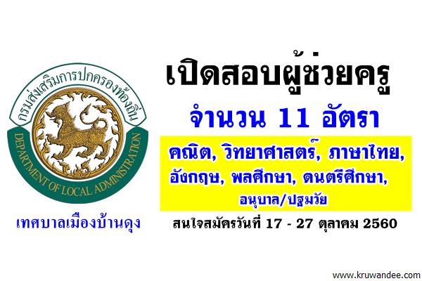 เทศบาลเมืองบ้านดุง เปิดสอบผู้ช่วยครู 11 อัตรา สมัครวันที่ 17 - 27 ตุลาคม 2560