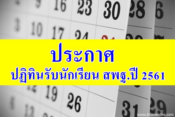 ประกาศปฏิทินรับนักเรียน สพฐ.ปี 2561