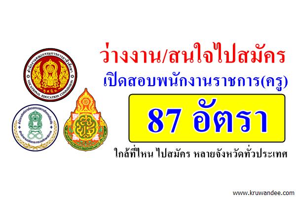 รวมไว้ให้แล้ว! ข่าวเปิดสอบพนักงานราชการครู ทั่วประเทศ 87 อัตรา (สนใจไปสมัครกันเลย)