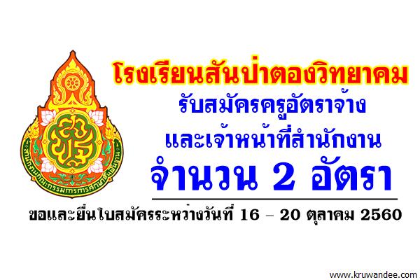 โรงเรียนสันป่าตองวิทยาคม รับสมัครครูอัตราจ้าง และเจ้าหน้าที่สำนักงาน 2 อัตรา