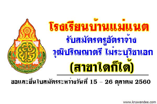 โรงเรียนบ้านแม่แนต รับสมัครครูอัตราจ้าง วุฒิปริญญาตรี ไม่ระบุวิชาเอก (สาขาใดก็ได้)