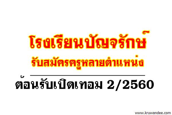 โรงเรียนปัญจรักษ์(โรงเรียนเอกชน) รับสมัครครูหลายตำแหน่ง ต้อนรับเปิดเทอม 2/2560