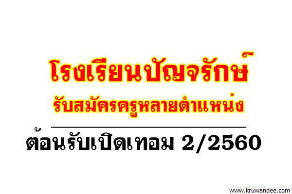 โรงเรียนปัญจรักษ์(โรงเรียนเอกชน) ​รับสมัครครูหลายตำแหน่ง ต้อนรับเปิดเทอม 2/2560