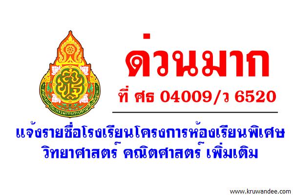 ด่วนมาก ที่ ศธ 04009/ว 6520 แจ้งรายชื่อโรงเรียนโครงการห้องเรียนพิเศษวิทยาศาสตร์ คณิตศาสตร์ เพิ่มเติม